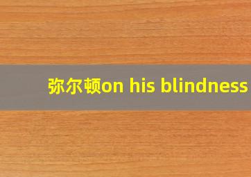 弥尔顿on his blindness